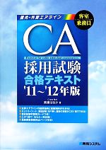 CA採用試験合格テキスト -(’11~’12年版)