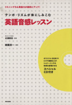 テンポ・リズムが体にしみこむ英語音感レッスン -(CD1枚付)