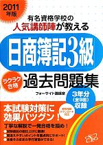 「日商簿記3級」ラクラク合格過去問題集 有名資格学校の人気講師陣が教える-(2011年版)