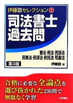 司法書士過去問 憲法・刑法・民訴法・民執法・民保法・供託法・司書法 第3版 -(伊藤塾セレクション2)