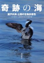 奇跡の海 瀬戸内海・上関の生物多様性