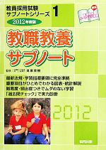 教職教養サブノート -(教員採用試験サブノートシリーズ1)(2012年度版)