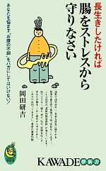 長生きしたければ腸をストレスから守りなさい あなたを悩ます“お腹の不調”をバカにしてはいけない!-(KAWADE夢新書)