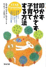 叩かず甘やかさず子育てする方法 STAR Parenting-