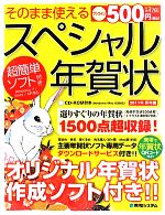 そのまま使えるスペシャル年賀状 -(2011年卯年編)(CD-ROM1枚付)