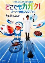 ドラえもん&でんじろう先生のどこでもカガク!スーパー実験DVDブック 光と鏡のふしぎ-(DVD1枚、ミラー用紙(綴じ込み付録)1枚付)