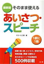 そのまま使えるあいさつ・スピーチ