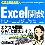 Excel関数トレーニングブック 2010/2007/2003/2002対応-