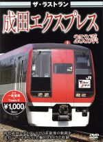 ザ・ラストラン 成田エクスプレス253系