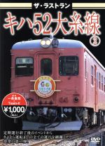 ザ・ラストラン キハ52大糸線(2)