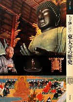 もっと知りたい東大寺の歴史 -(アート・ビギナーズ・コレクション)