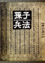 孫子兵法 ｄｖｄ ｂｏｘ １ 中古dvd チュウ ヤーウェン フー ジン 胡静 リー タイ 李泰 ブックオフオンライン