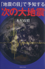 「地震の目」で予知する次の大地震