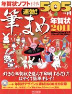 ROM付速効!筆まめ年賀状 2011