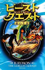 ビースト・クエスト -ゴルゴン犬ケイモン(16)(カード付)