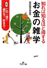 知れば知るほど得するお金の雑学 この一冊で儲かる!貯まる!-(王様文庫)