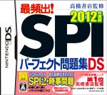 最頻出!SPIパーフェクト問題集DS 2012年度版 高橋書店監修