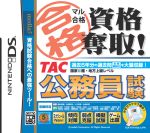 マル合格資格奪取! TAC公務員試験