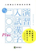 入試頻出 演習 入試漢字コア2000Plus 入試漢字を確実に定着させる-(新版完全征服)