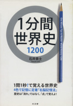 1分間世界史1200 歴史は「流れ」ではなく、「点」で覚えよ!-