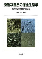 身近な自然の保全生態学 生物の多様性を知る-