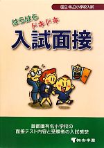 国立・私立小学校入試 はらはらドキドキ入試面接 有名小学校入試対策-