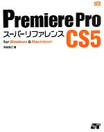 Premiere Pro CS5 スーパーリファレンスfor Windows & Macintosh-