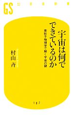 宇宙は何でできているのか 素粒子物理学で解く宇宙の謎-(幻冬舎新書)