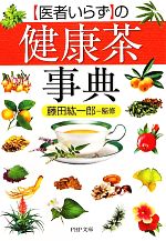 「医者いらず」の健康茶事典 -(PHP文庫)