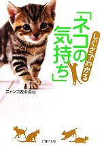 しぐさでわかる「ネコの気持ち」 -(PHP文庫)