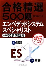 合格精選500題 エンベデッドシステムスペシャリスト 午前試験問題集