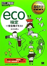 eco検定一発合格テキスト -(環境社会教科書)