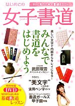 はじめての女子書道 初心者のための書道BOOKゼロからはじめる基礎書道レッスン-(DVD1枚付)