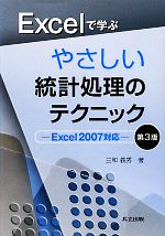 Excelで学ぶやさしい統計処理のテクニック Excel2007対応-