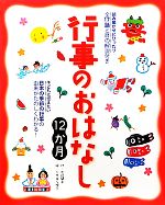 行事のおはなし12か月