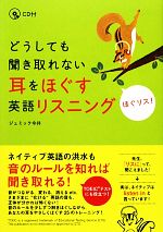 どうしても聞き取れない耳をほぐす英語リスニング ほぐリス!-(CD1枚付)