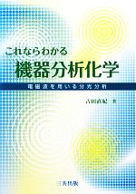 これならわかる機器分析化学 電磁波を用いる分光分析-