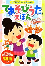 おてほんのうたがながれる てあそびうたえほん -(おととあそぼうシリーズ31)