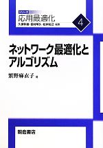 ネットワーク最適化とアルゴリズム -(応用最適化シリーズ4)