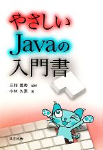 やさしいJavaの入門書