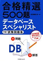 合格精選500題 データベーススペシャリスト 午前試験問題集