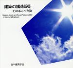 建築の構造設計そのあるべき姿