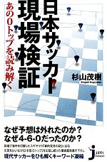 日本サッカー現場検証 あの0トップを読み解く-(じっぴコンパクト新書)