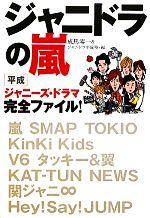 ジャニドラの嵐 平成ジャニーズ・ドラマ完全ファイル!-