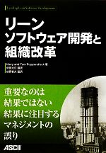 リーンソフトウェア開発と組織改革