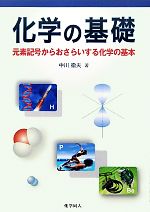 化学の基礎 元素記号からおさらいする化学の基本-