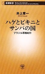 ハゲとビキニとサンバの国 ブラジル邪推紀行-(新潮新書)