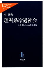 理科系冷遇社会 沈没する日本の科学技術-(中公新書ラクレL366)