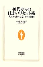 40代からの住まいリセット術 人生が変わる家、3つの法則-(生活人新書329)