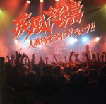 疾風怒濤~人間椅子ライブ!ライブ!!(DVD付)